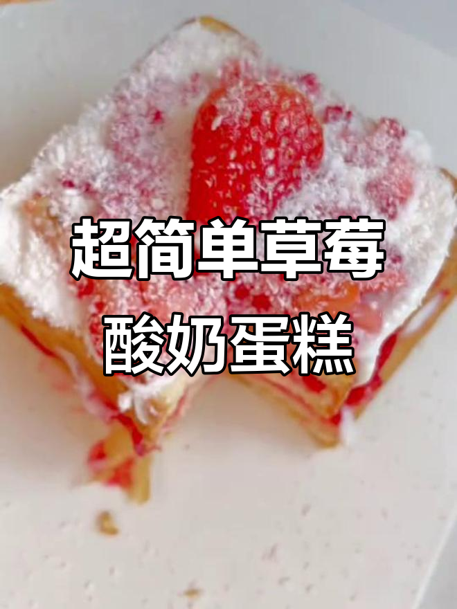 零难度草莓酸奶蛋糕,治愈系小点心轻松做
