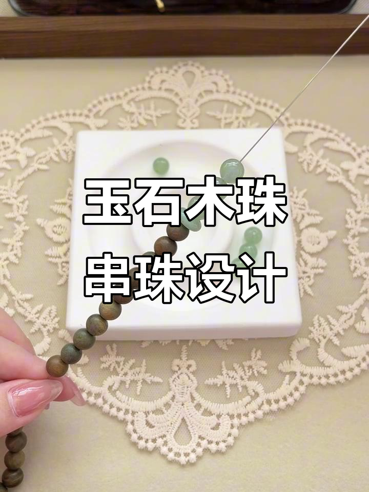 玉石与木珠的完美搭配,打造独特手链魅力
