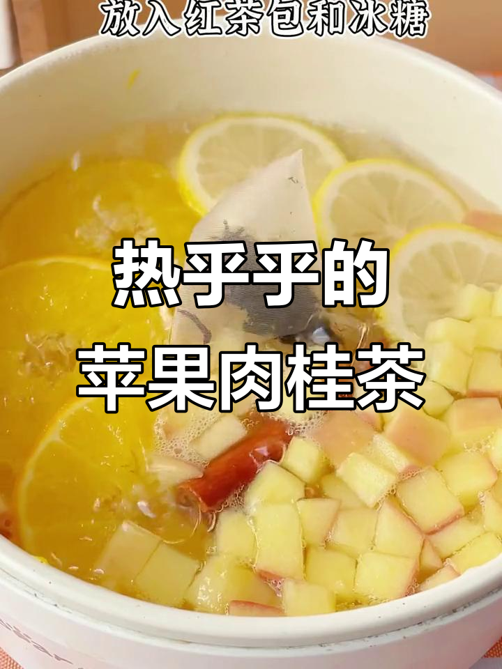 冬季暖心苹果肉桂茶,热乎乎的味道让人无法抗拒
