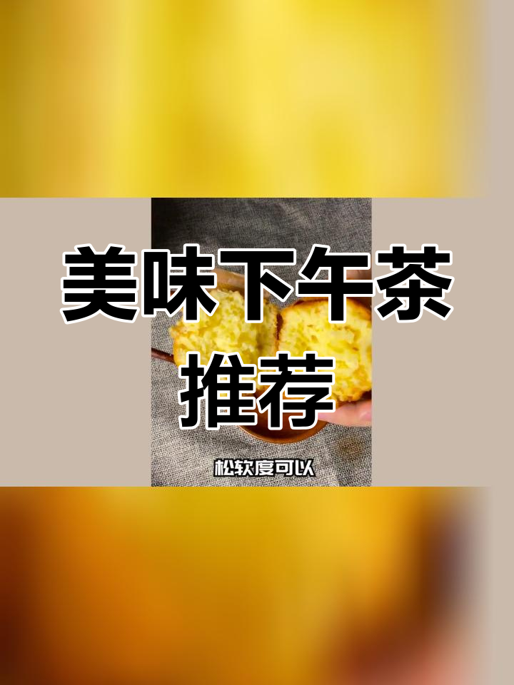 试吃妙芙蛋糕,口感超棒