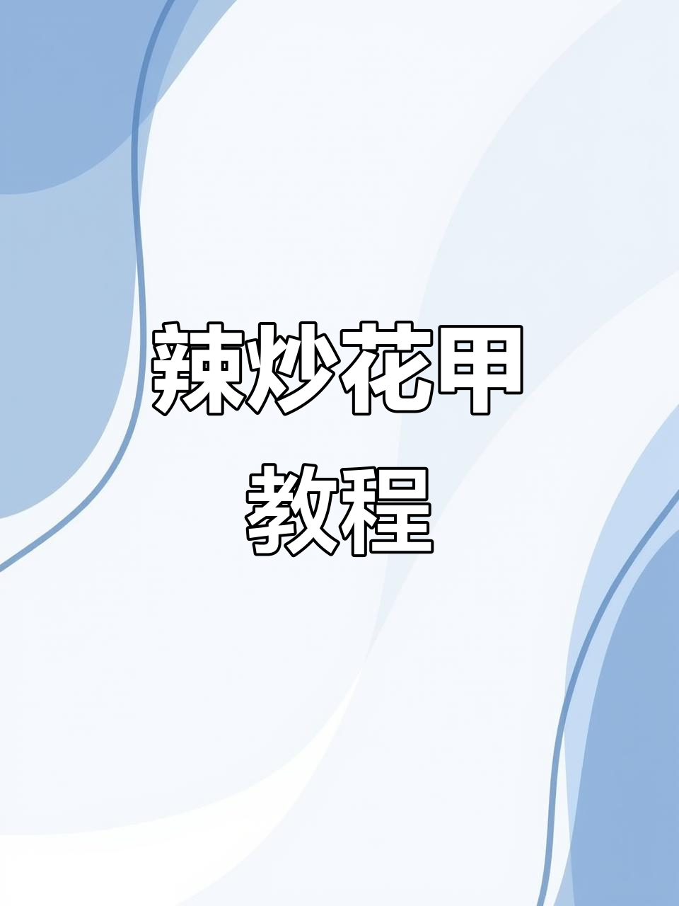 辣炒花甲做法,简单又美味,轻松学会做小海鲜