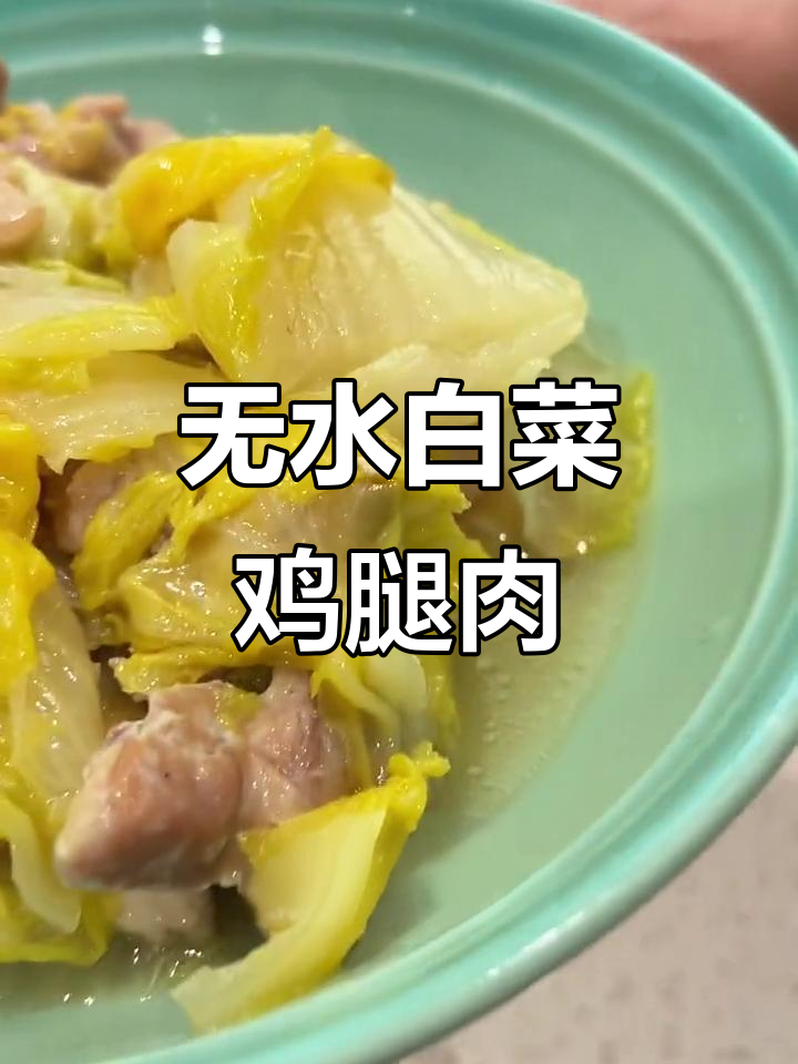 无水白菜鸡腿肉,鲜嫩多汁又减脂!掌握这三点轻松做