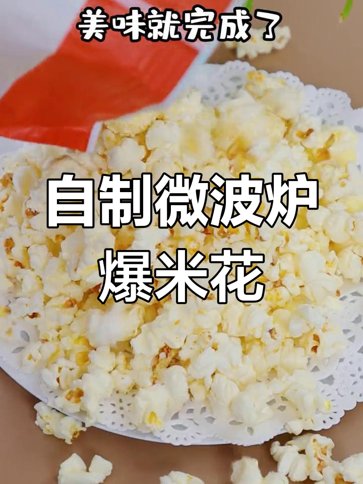 3分钟自制爆米花,香脆美味不输电影院