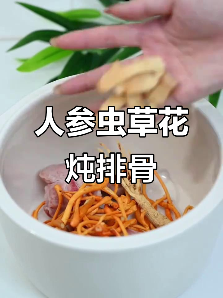 虫草花人参排骨汤,滋补养生又解困