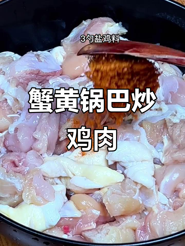 酥脆蟹黄锅巴鸡,外焦里嫩的完美搭配