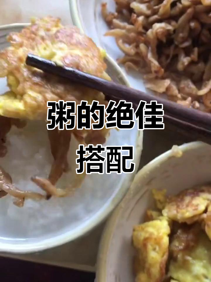配粥小菜，简单又美味