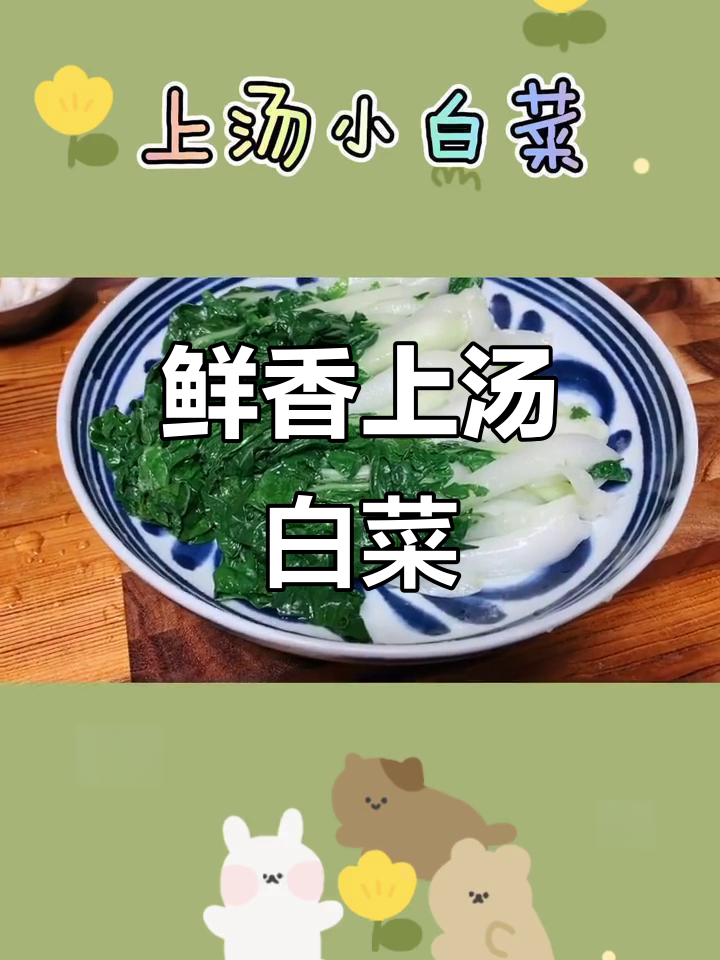 孩子爱吃的上汤小白菜，做法超简单！