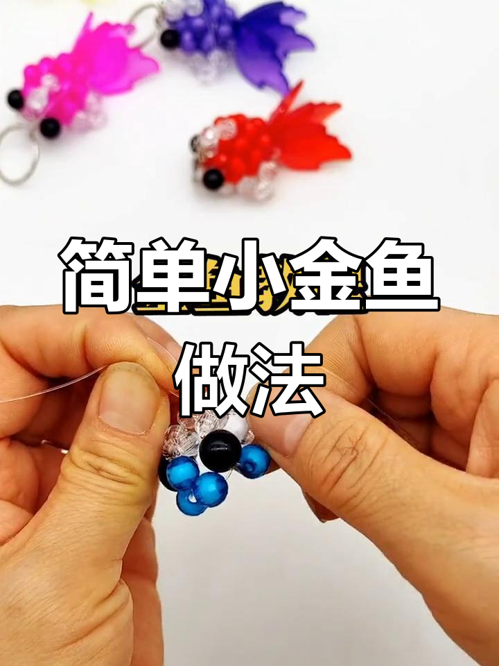 小金鱼手工教程,轻松学会制作