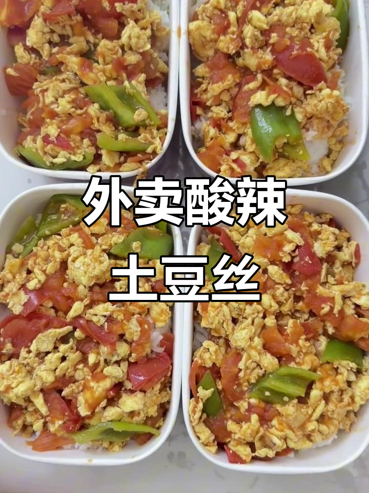 大学生外卖酸辣土豆丝,炒肉西红柿鸡蛋大餐