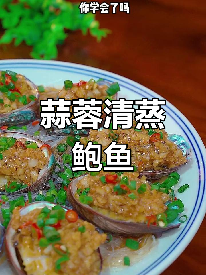 清蒸蒜蓉鲍鱼,肉质鲜嫩,做法简单