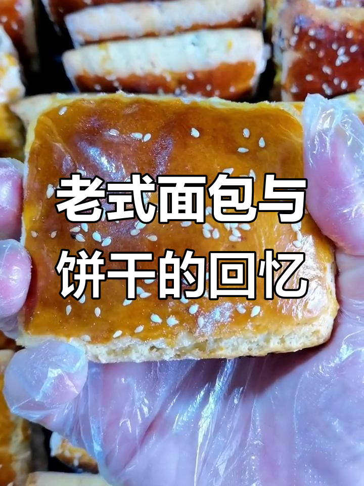 怀旧老面包与饼干，重温小时候的味道