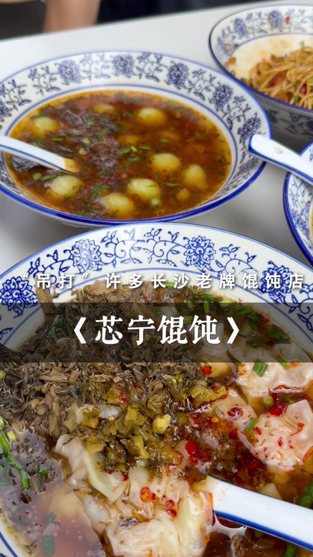 在旮旯湾里开了三十多年,味道“吊打”许多长沙老牌馄饨店?