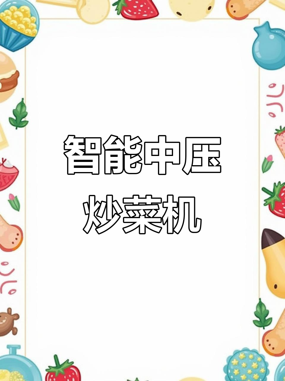 中压猛火燃气自动炒菜机,轻松搞定家常美味