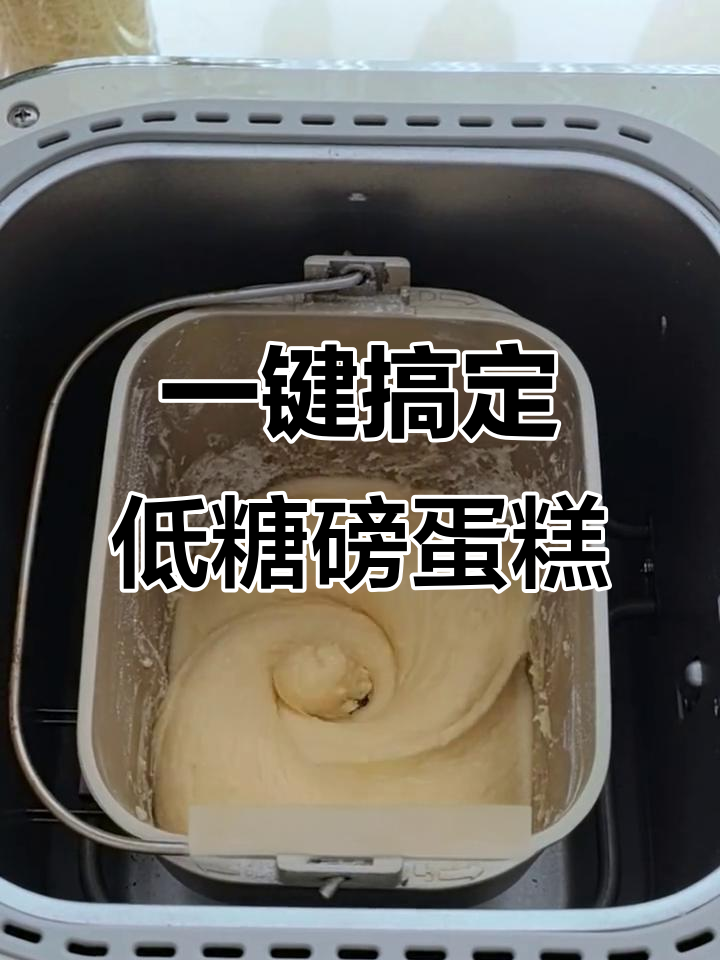 面包机轻松做低糖磅蛋糕,无需打发蛋白