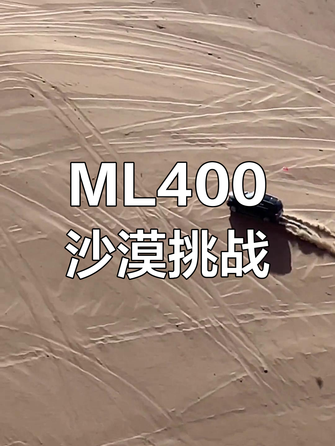 奔驰ML400挑战沙漠越野,谁说SUV不能玩?