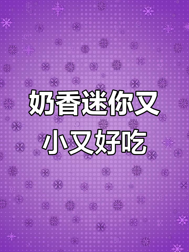 奶香迷你小馒头,松软可口,孩子一口接一个