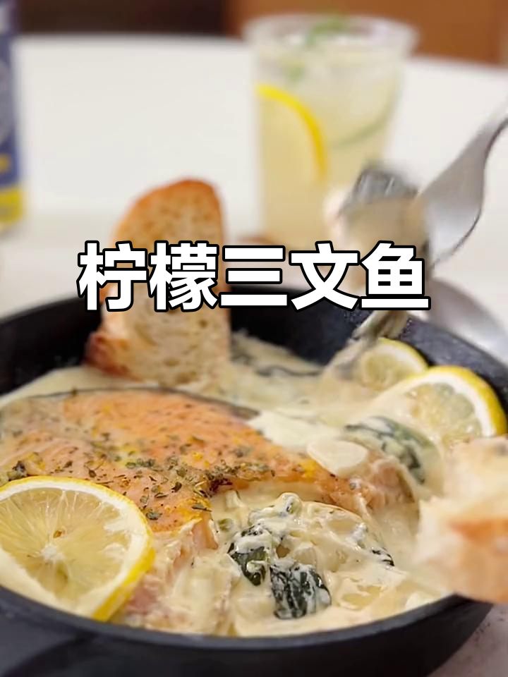 柠檬奶油三文鱼,清新口感让人无法抗拒