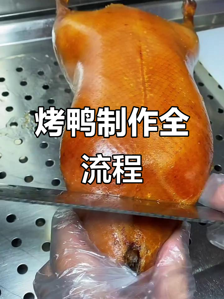北京烤鸭制作秘籍:从片皮到酥炸,完美呈现每一道工序