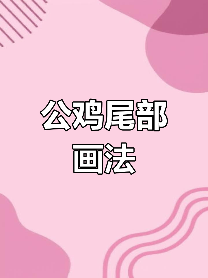 公鸡尾巴绘制技巧,轻松学会!