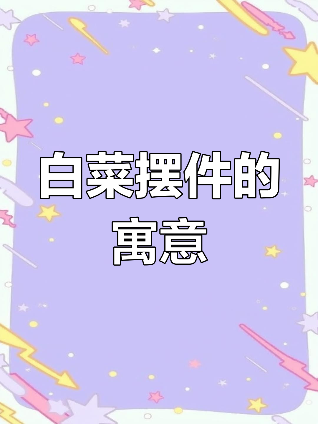 白菜摆件为何成家居必备?招财进宝的秘密