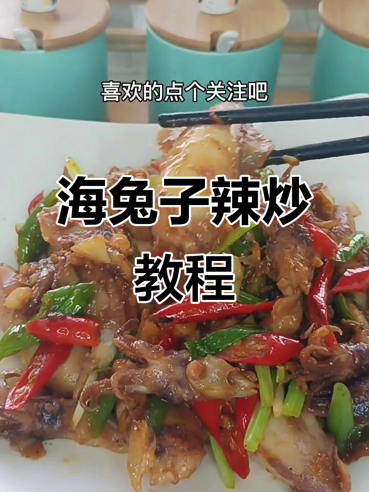 辣炒海兔，简单又下饭！教你做这道美味
