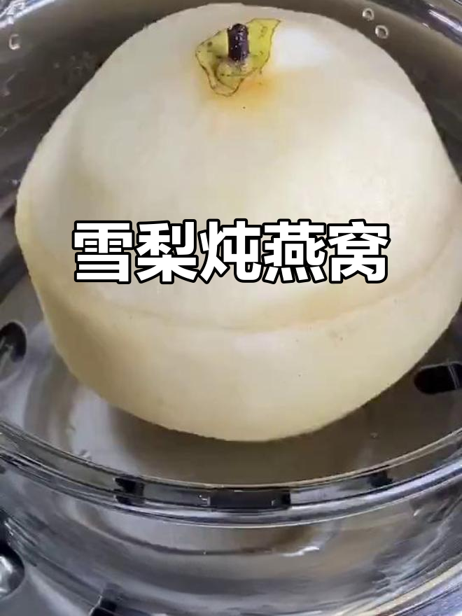 秋季润喉良方,雪梨炖燕窝滋补养生