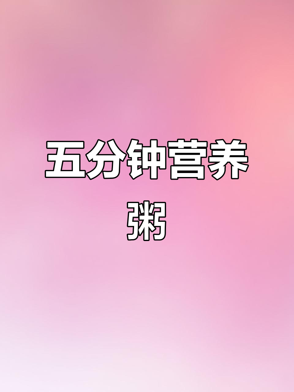 5分钟搞定营养粥,排骨香芋搭配超丰富