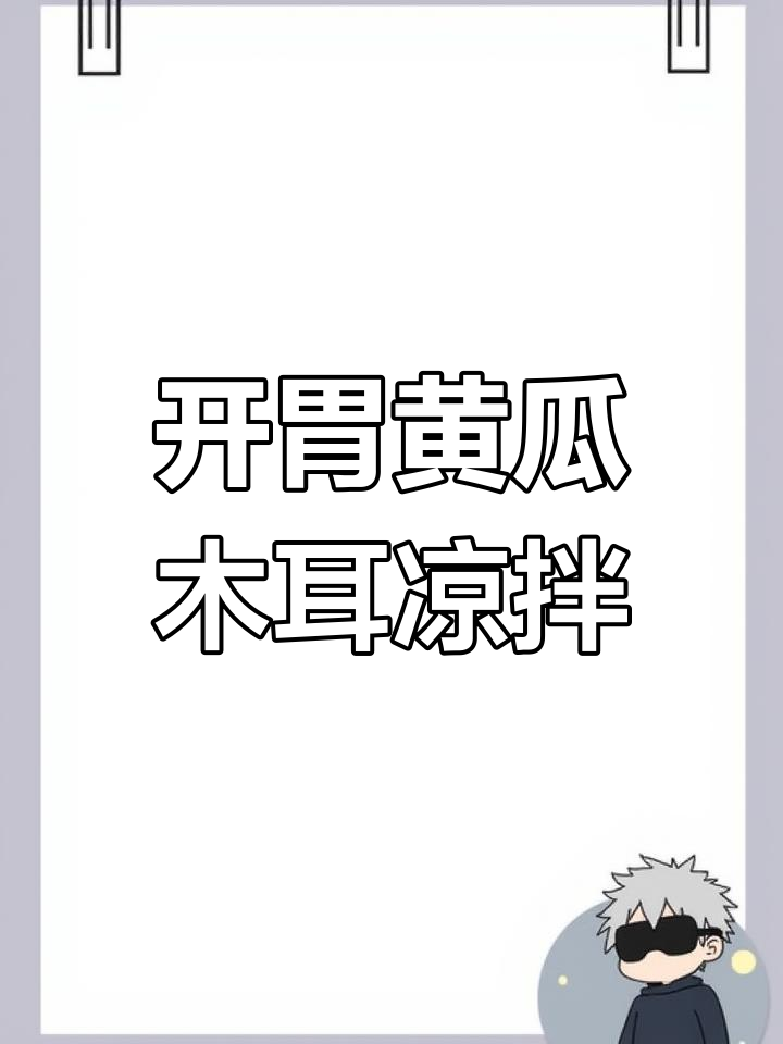 夏季开胃凉拌黄瓜木耳,清爽又美味