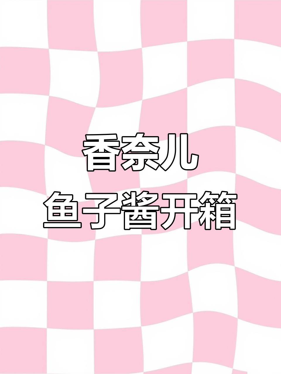 香奈儿鱼子酱24年开箱，手感超棒！