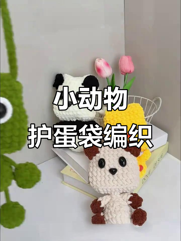 手工钩织小动物护蛋袋,可爱又实用,小朋友超爱!