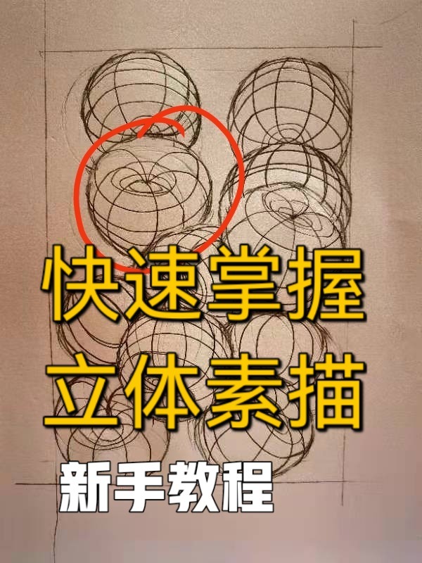 新手教程,如何快速画立体素描