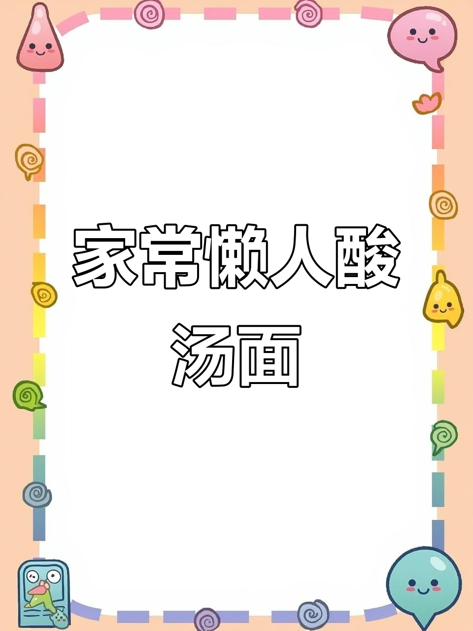 酸汤面做法大揭秘,简单几步搞定美味泡面