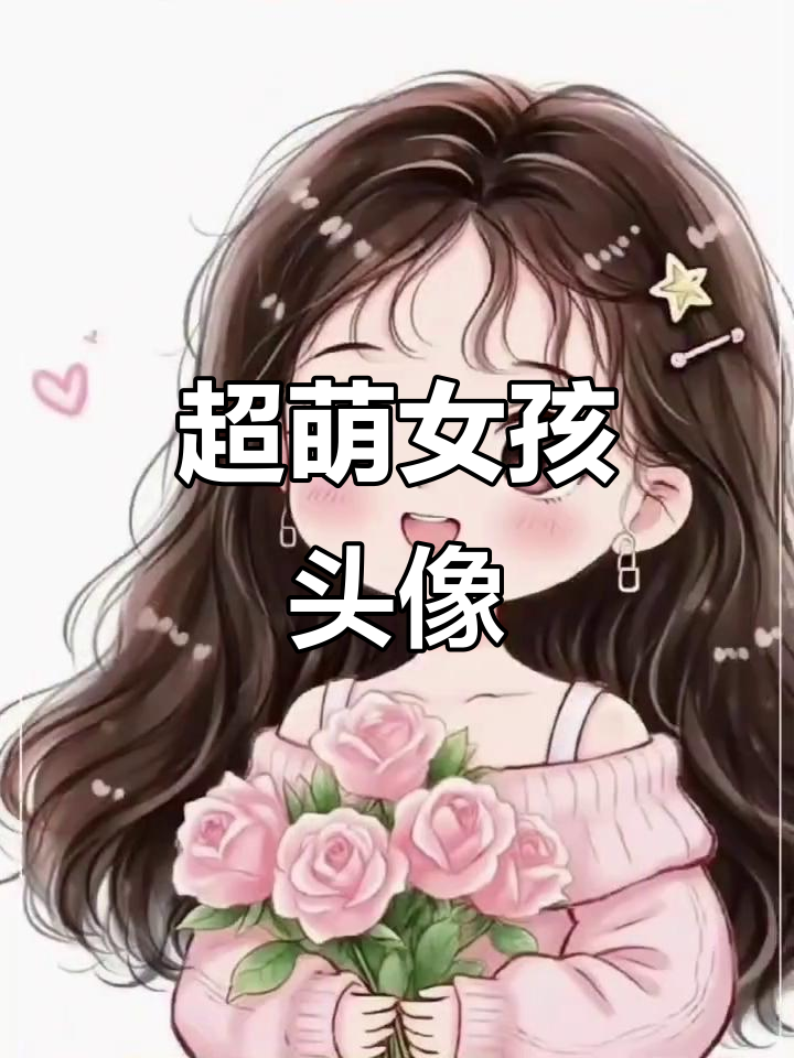 软萌女生头像，超可爱！