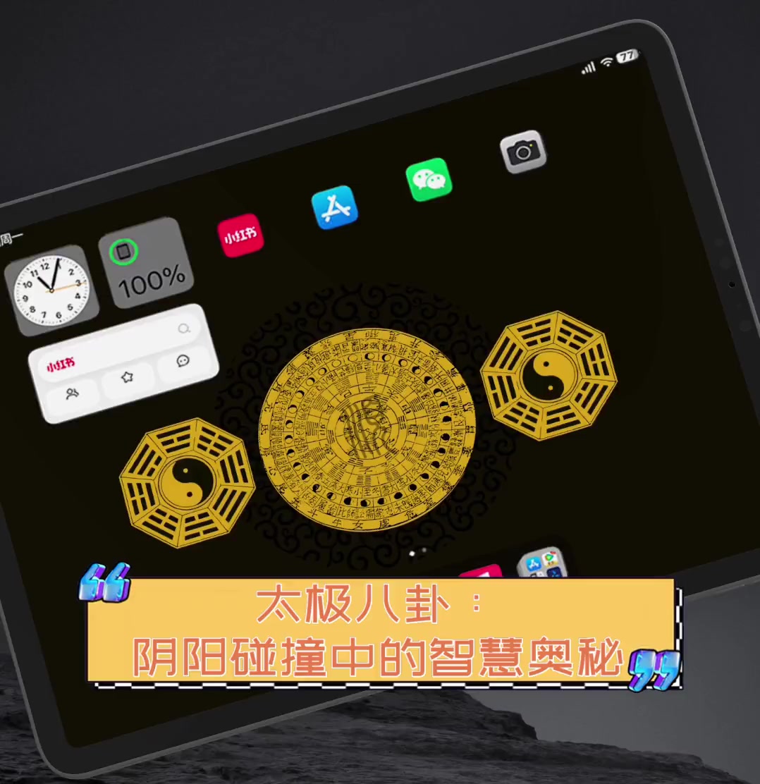 太极八卦:阴阳碰撞中的智慧奥秘