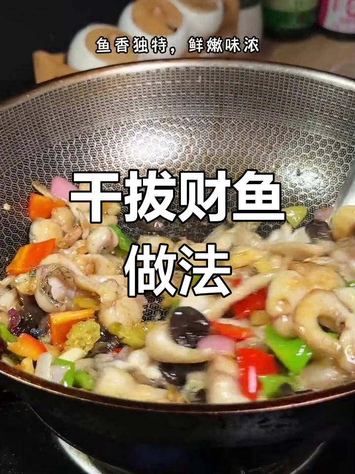 湖北特色干拔财鱼,招牌美味必试