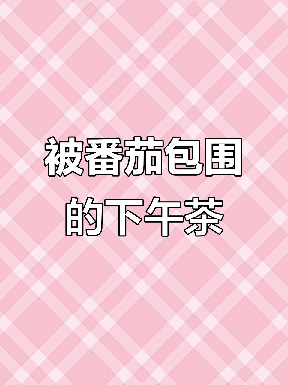 番茄味薯片大比拼,墨西哥鸡汁、鲜奴元气满满!