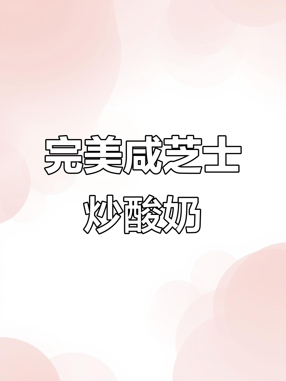 咸芝士花生炒酸奶,整齐如画!汴梁徐先生厚切炒酸奶大揭秘