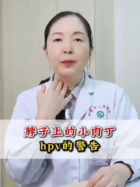 脖子上的小肉丁,hpv的警告!
