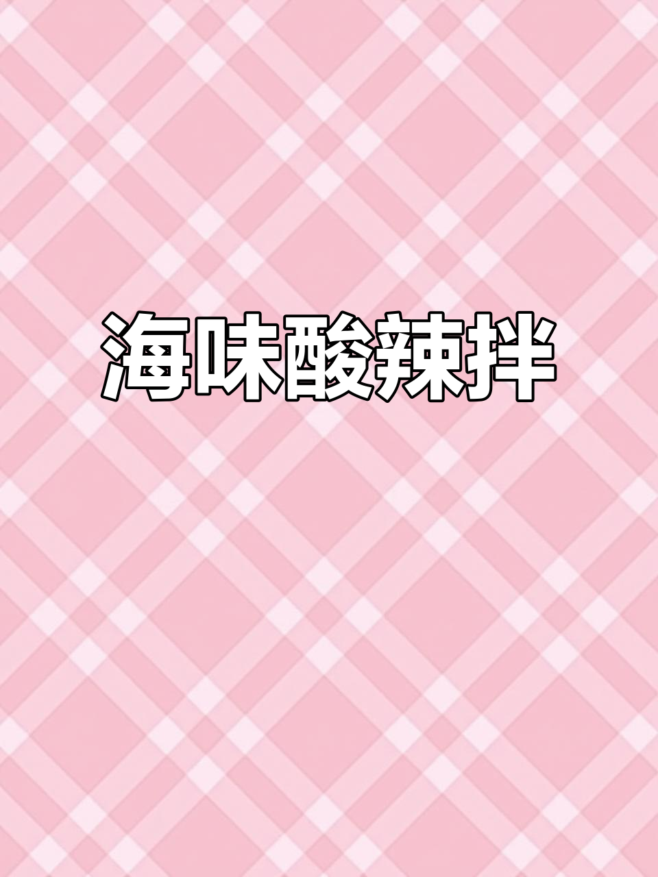 酸辣鲜香海鲜凉菜,轻松学会这道酱汁