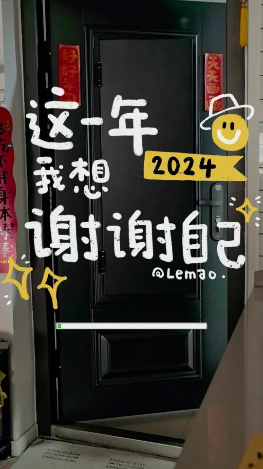 2024,我想谢谢我自己