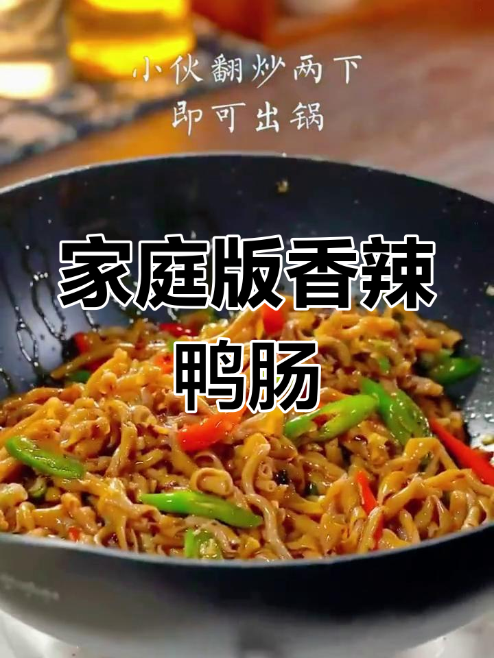 在家做香辣鸭肠,简单又美味,夜市风味轻松搞定