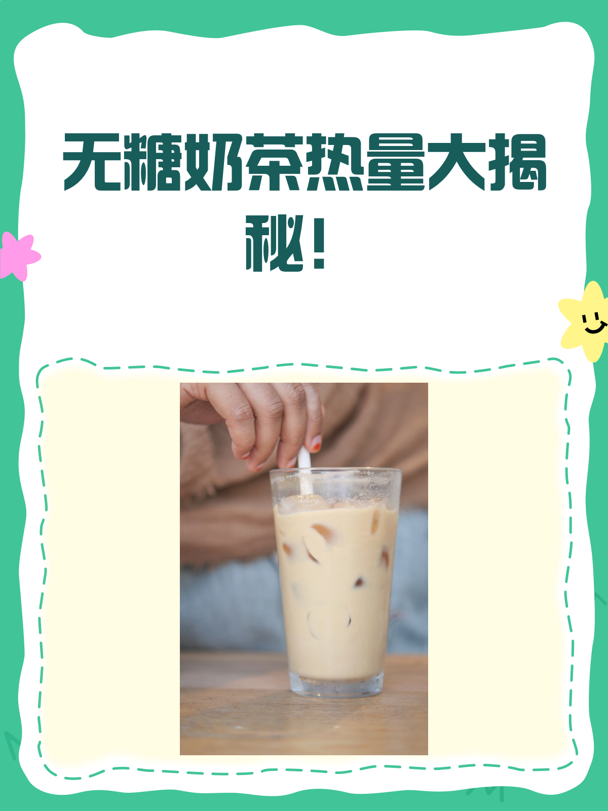 无糖奶茶真的低热量吗?真相可能让你大吃一惊!