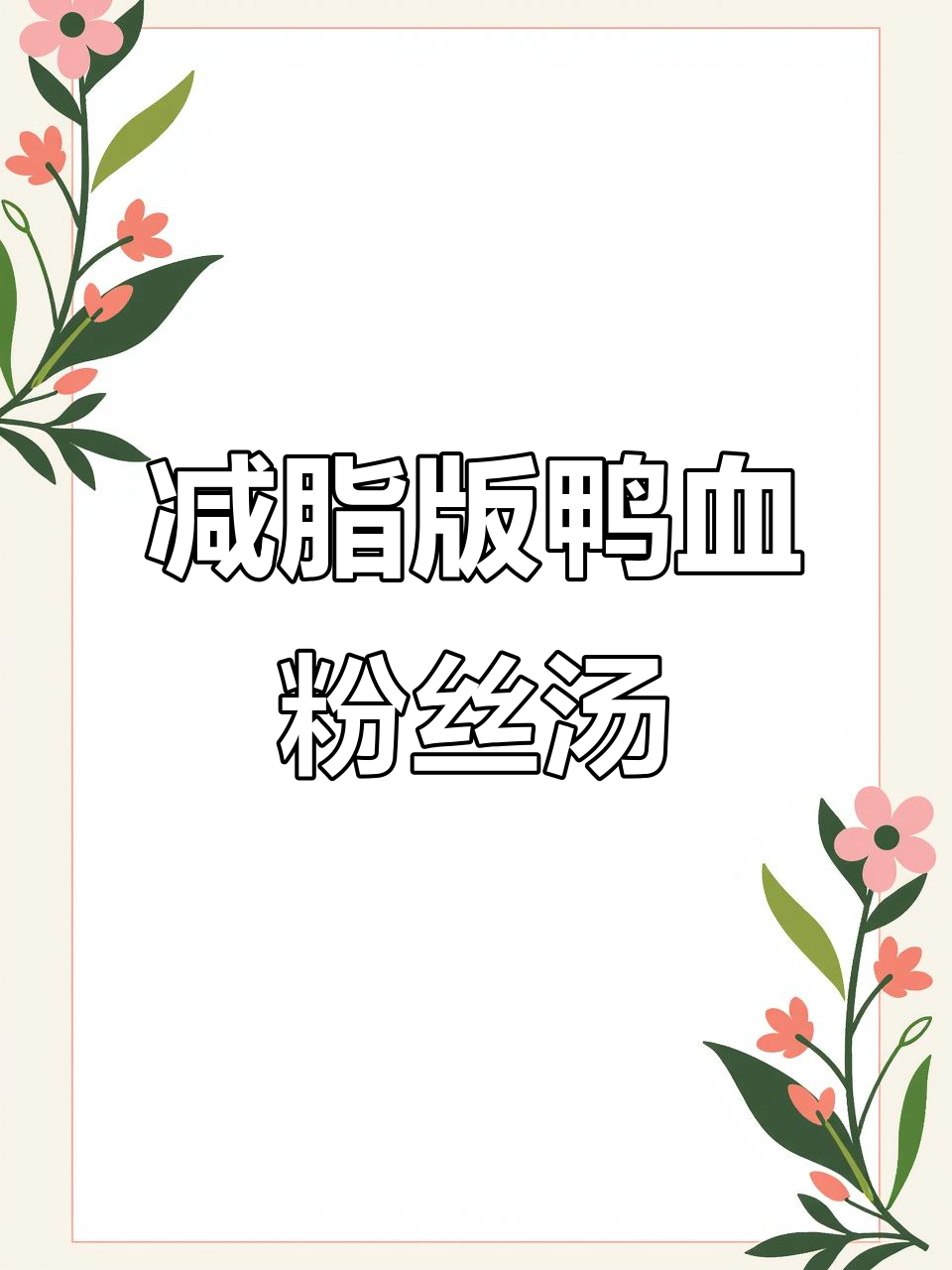 低卡鸭血粉丝汤,减肥也能吃得过瘾