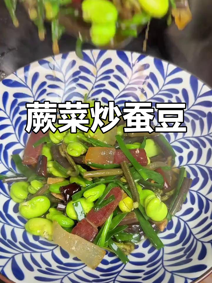 云南春季必吃蕨菜炒蚕豆,猪油爆香更美味
