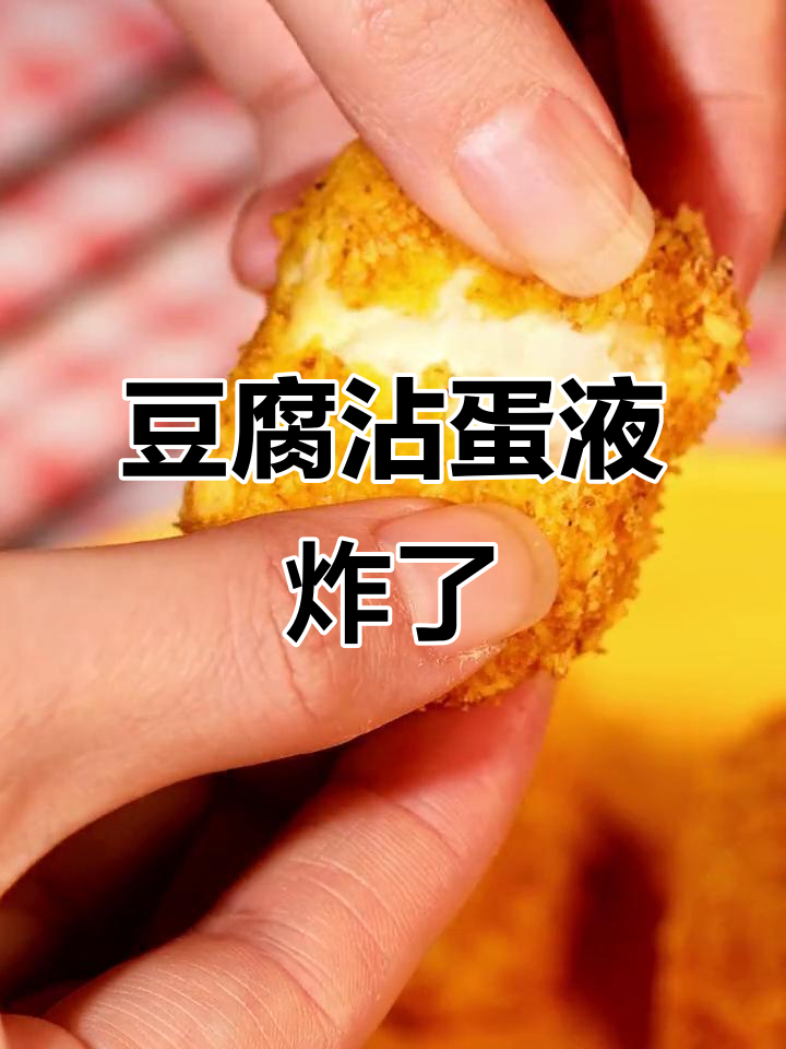 豆腐裹鸡蛋液,炸至金黄酥脆,隔壁小孩闻到都哭了
