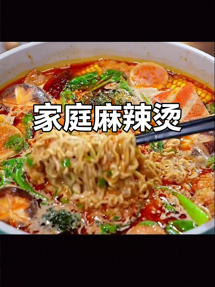 一锅麻辣烫,轻松还原外卖美味,香辣十足!