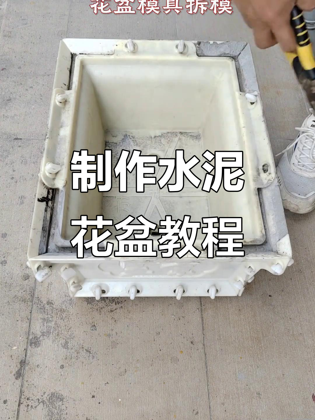 自制长方形水泥花盆,简单步骤教你打造个性化模具