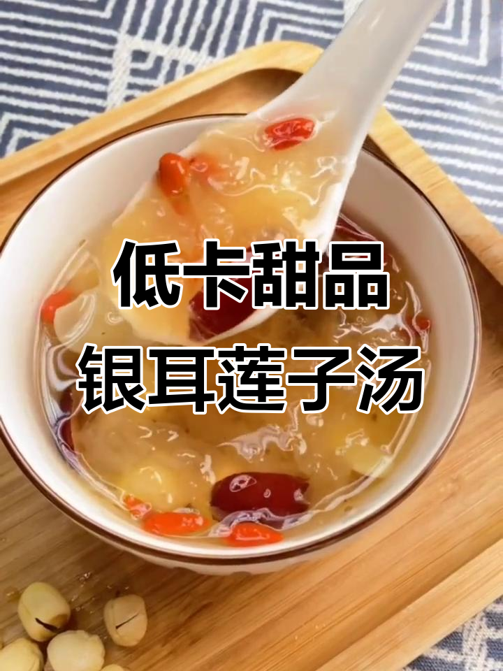 减脂期也能吃的甜点，银耳莲子百合羹做法超简单