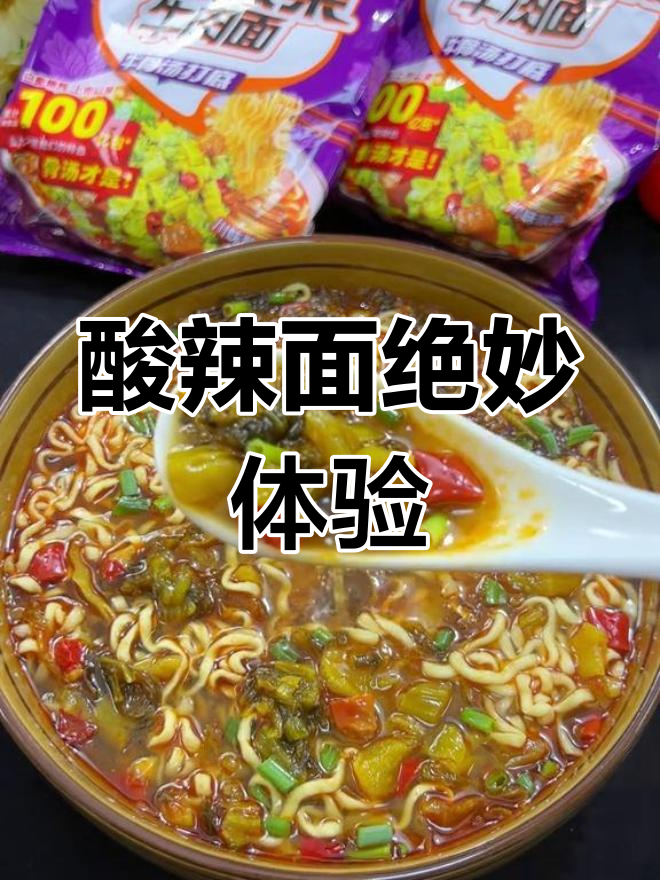 每一口都充满汤汁,酸辣十足,面条劲道,真是过瘾!
