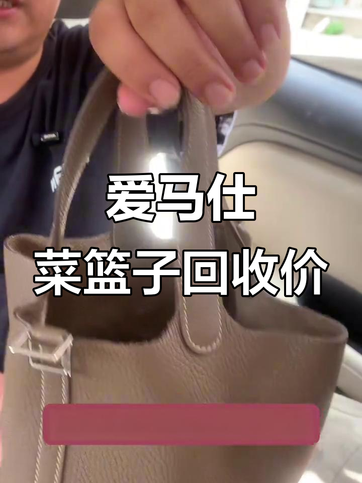 爱马仕菜篮子行情大变,二手市场价格波动解析